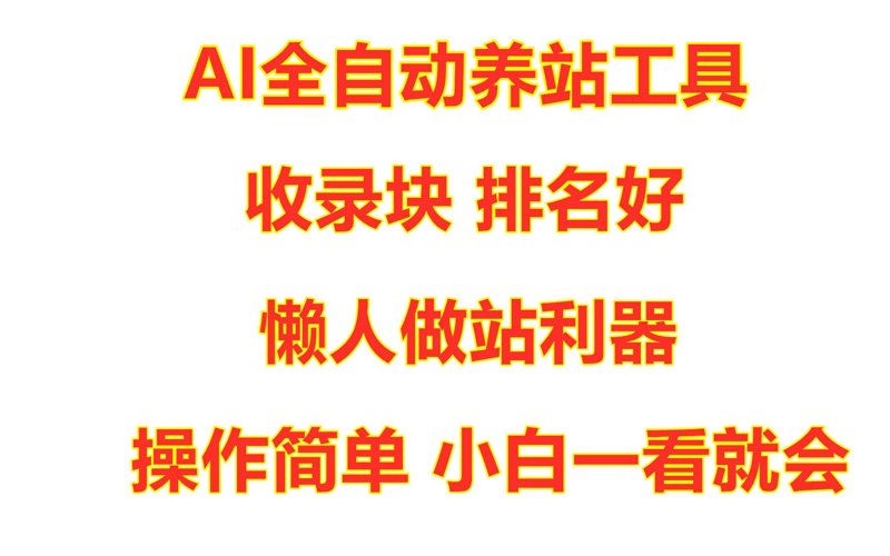 站群程序出售：搭建高效网站集群的利器